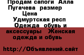 Продам сапоги “Алла Пугачева“ размер 35 › Цена ­ 5 000 - Удмуртская респ. Одежда, обувь и аксессуары » Женская одежда и обувь   